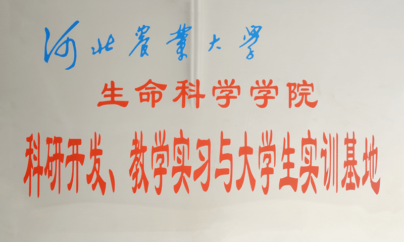 河北省農(nóng)業(yè)大學(xué)科研開發(fā)、教學(xué)實(shí)習(xí)與大學(xué)生實(shí)訓(xùn)基地