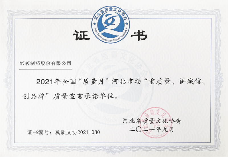 2021年全國“質(zhì)量月”河北市場“重質(zhì)量、講誠信、創(chuàng)品牌”質(zhì)量宣言承諾單位